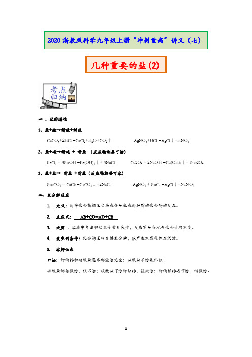 2020浙教版科学九年级上册冲刺重高讲义(七)：几种重要的盐(2) 【含答案】