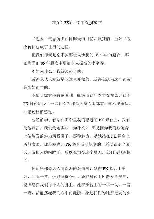 超女？PK？--李宇春_650字