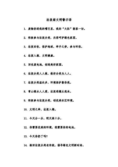 垃圾箱文明警示语（四篇）