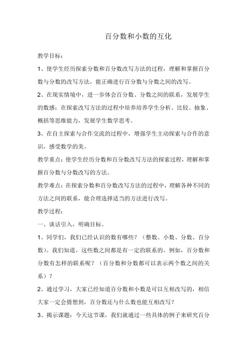 数学北师大版六年级下册百分数和分数的互化