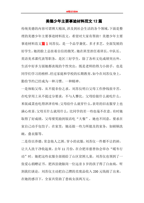 美德少年主要事迹材料范文12篇