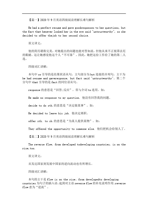 2020年9月英语四级阅读理解长难句解析精选汇编(最新)