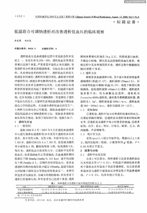 低温联合可调钠透析对改善透析低血压的临床观察