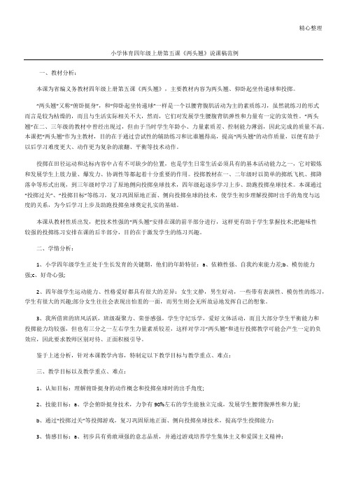 小学体育四年级上册第五课《两头翘》说课稿范例