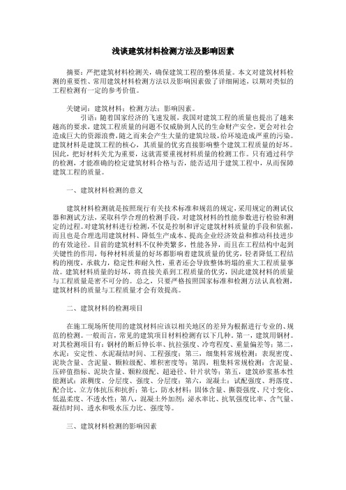 浅谈建筑材料检测方法及影响因素