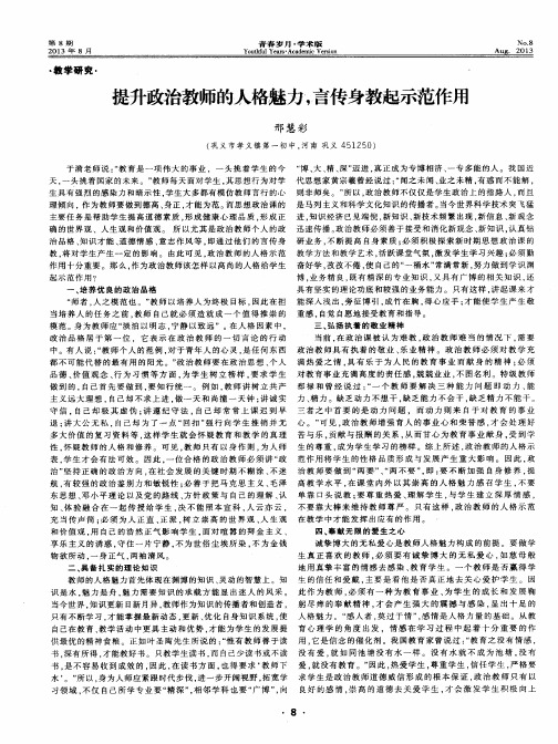 提升政治教师的人格魅力,言传身教起示范作用