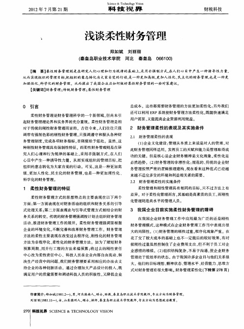 浅谈柔性财务管理
