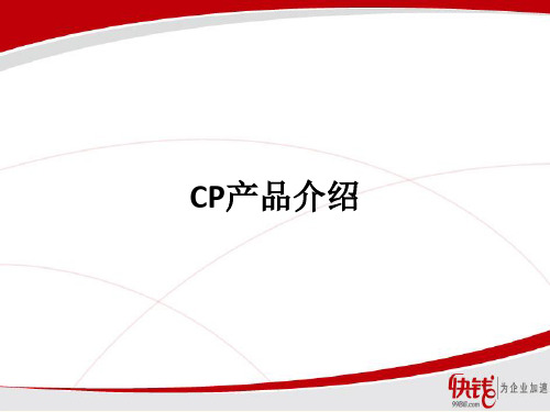 快钱CP产品介绍