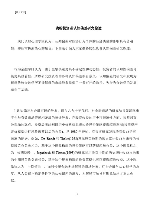 【推荐下载】浅析投资者认知偏差研究综述