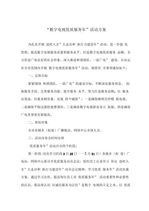 广播电视台数字电视优质服务实施方案