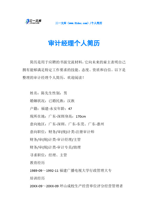 审计经理个人简历