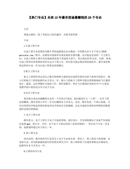 【热门专业】未来10年最有前途最赚钱的20个专业
