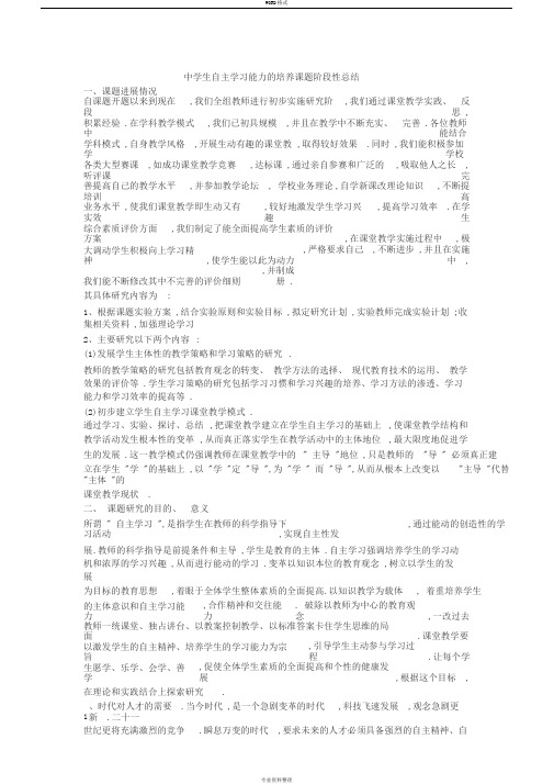 中学生自主学习能力的培养课题阶段性总结