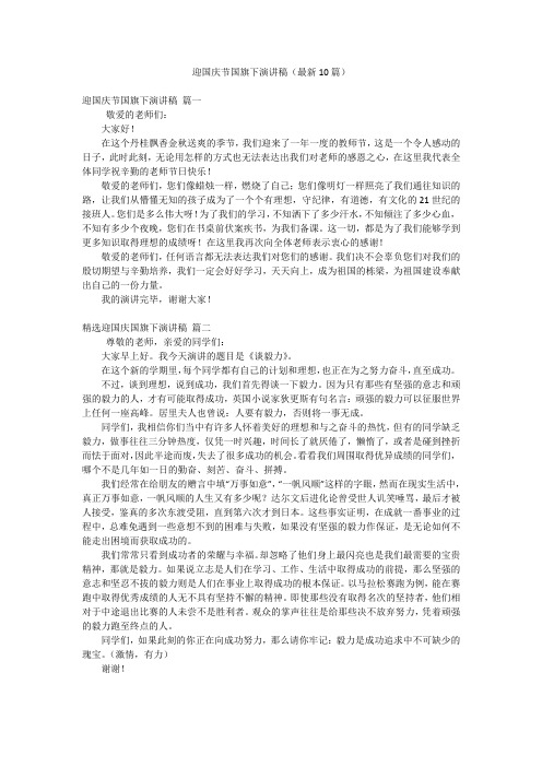 迎国庆节国旗下演讲稿(最新10篇)