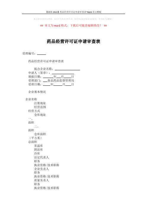 【最新2018】药品经营许可证申请审查表-word范文模板 (4页)