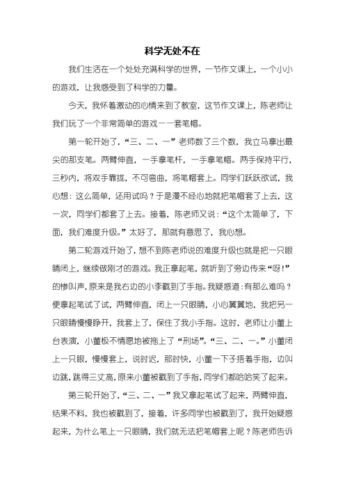 六年级作文：科学无处不在作文600字