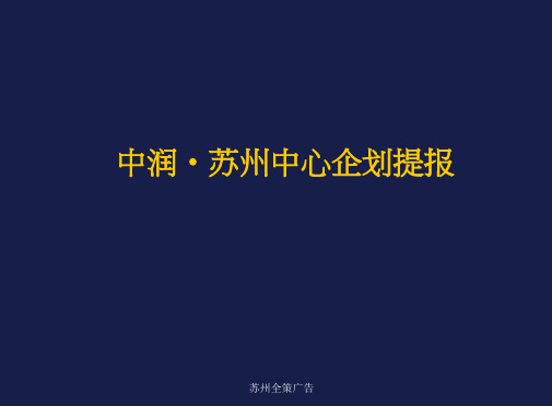 苏州_中润苏州中心商务综合体项目企划提报_91PPT_XXXX