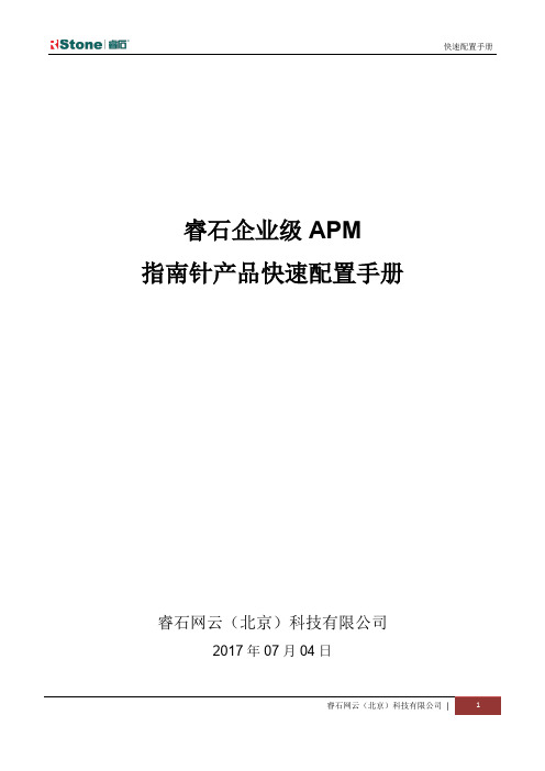 睿石企业级APM指南针产品快速配置手册说明书