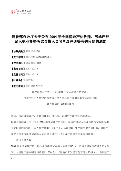 建设部办公厅关于公布2004年全国房地产估价师、房地产经纪人执业