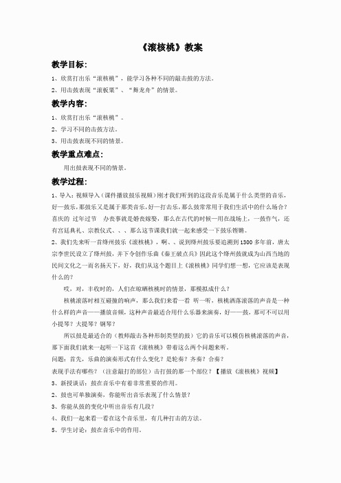 苏教小学音乐六下《1滚核桃》word教案