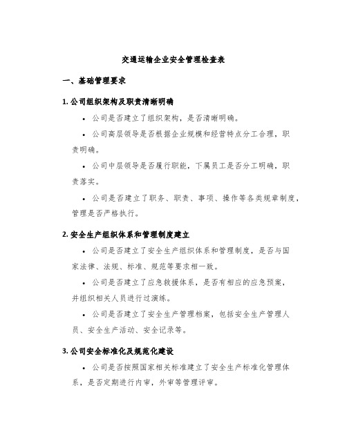 交通运输企业安全管理检查表