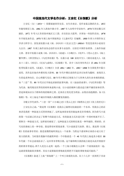 中国现当代文学名作分析：王安忆《长恨歌》分析(1)