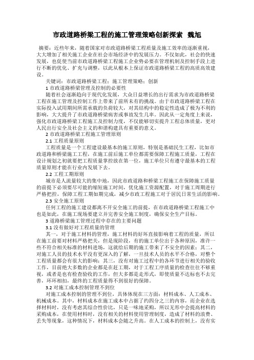 市政道路桥梁工程的施工管理策略创新探索   魏旭