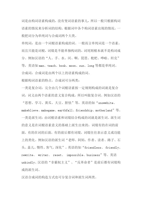 单纯词和合成词