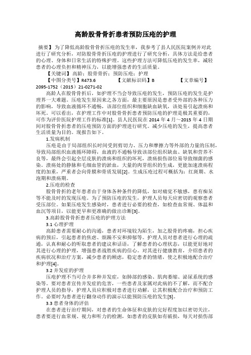 高龄股骨骨折患者预防压疮的护理