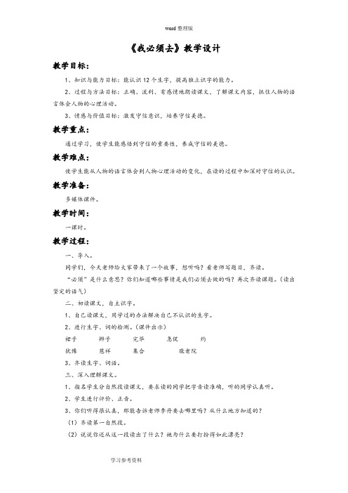 语文北师大二年级下册《我必须去》教学设计1