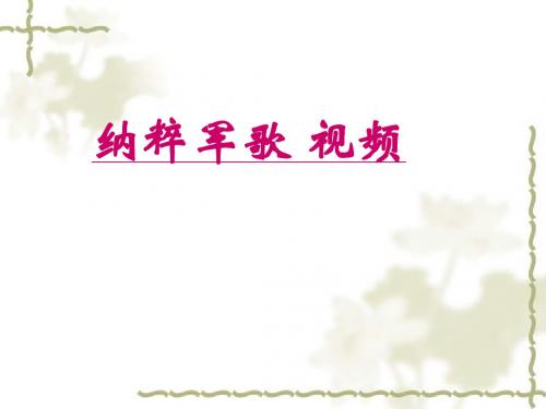 新人教版初中历史九年级下册第二单元第五课《法西斯势力的猖獗》精品课件
