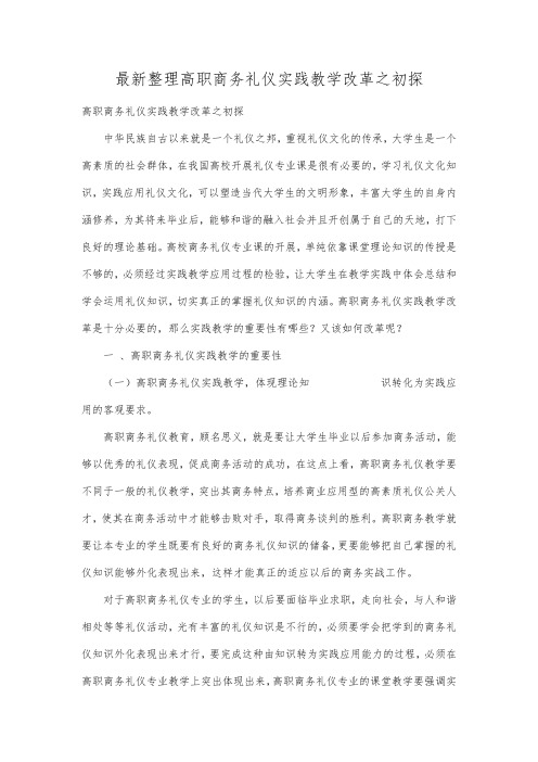 最新整理高职商务礼仪实践教学改革之初探.docx