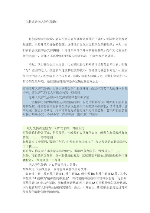 怎样改善老人脾气暴躁
