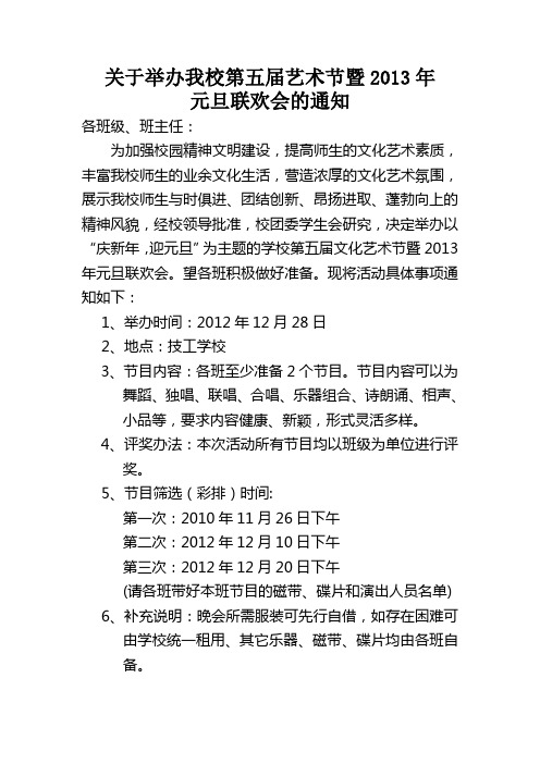 关于举办2012年元旦文艺晚会的通知