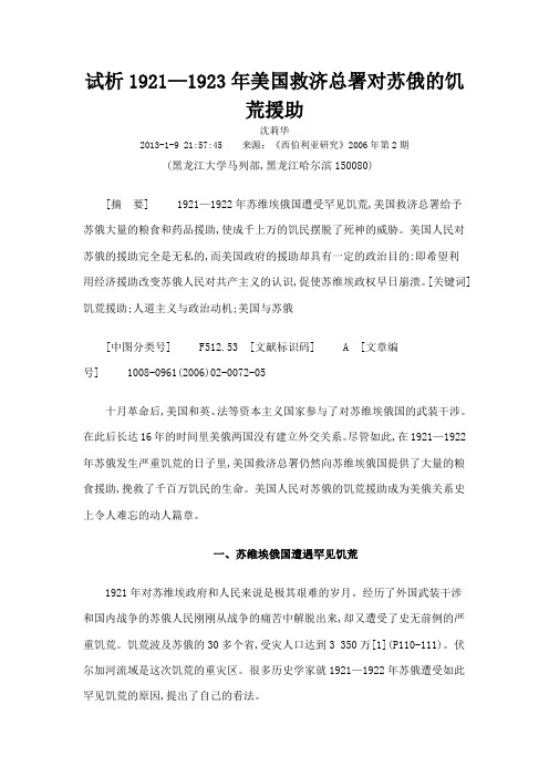 试析19211923年美国救济总署对苏俄的饥荒援助