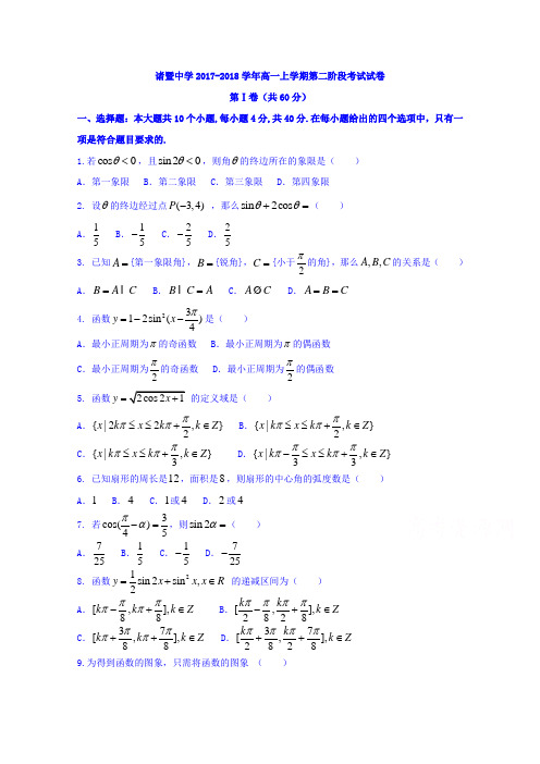 浙江省诸暨中学2017-2018学年高一上学期第二阶段考试数学试题