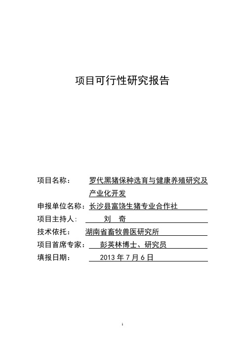 罗代黑猪保种选育与健康养殖研究及产业化开发