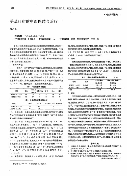 手足口病的中西医结合治疗