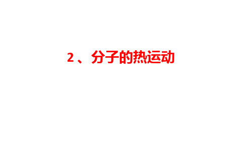 【新教材】人教版分子热运动PPT完美课件1