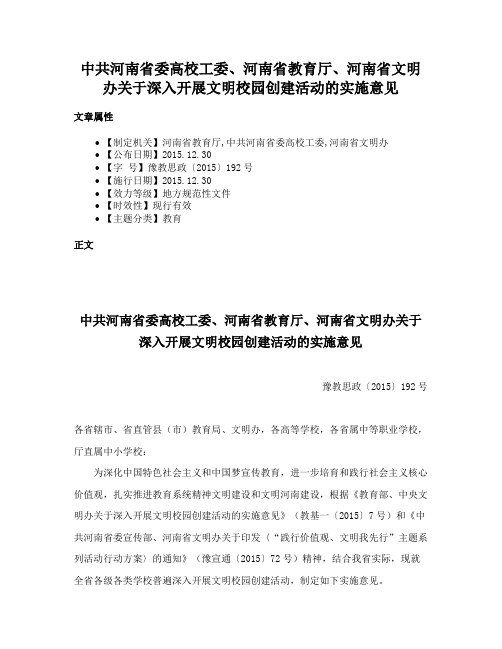 中共河南省委高校工委、河南省教育厅、河南省文明办关于深入开展文明校园创建活动的实施意见