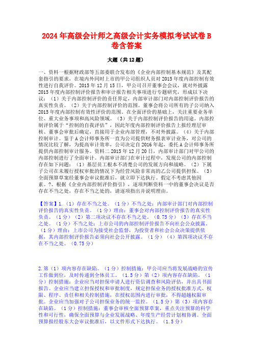 2024年高级会计师之高级会计实务模拟考试试卷B卷含答案
