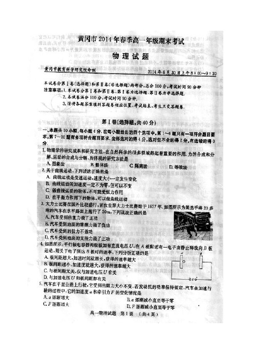 黄冈市2014年春季高一年级期末考试物理试题含答案
