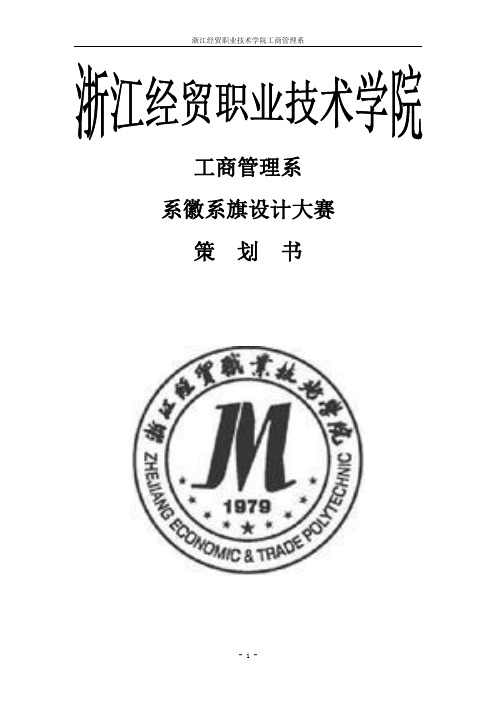系徽系旗设计大赛策划书