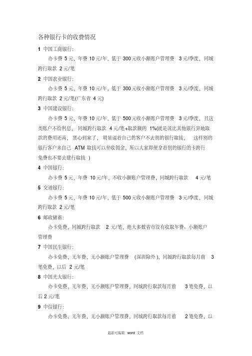 各种银行卡的收费情况