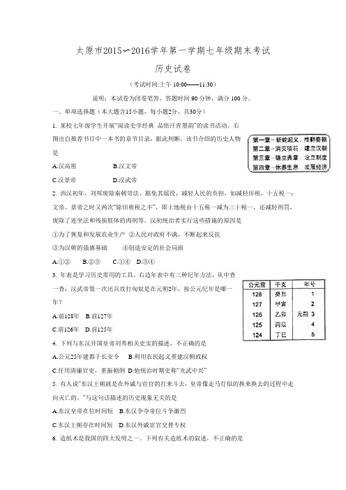 山西省太原市2015-2016学年七年级上学期期末考试历史试题.doc