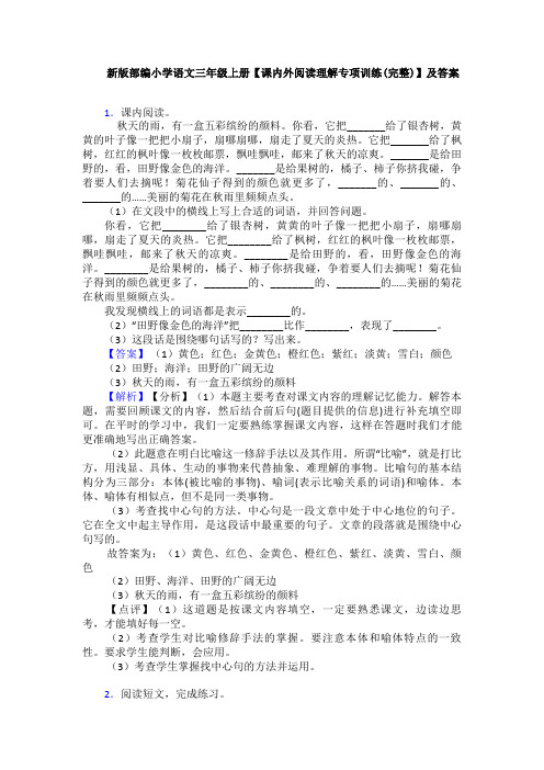 新版部编小学语文三年级上册【课内外阅读理解专项训练(完整)】及答案