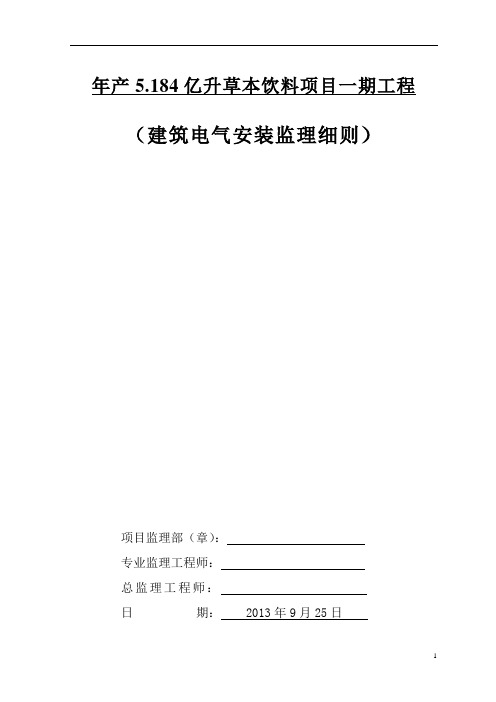 电气安装工程监理细则范本