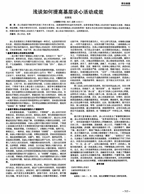 浅谈如何提高基层谈心活动成效