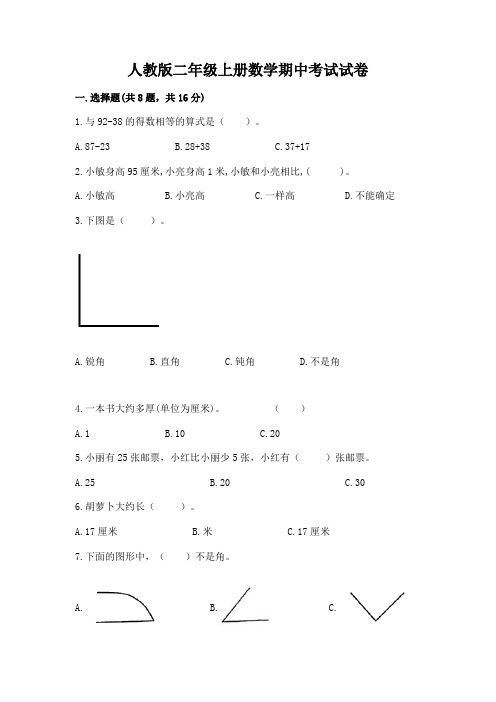 人教版二年级上册数学期中考试试卷及参考答案【完整版】