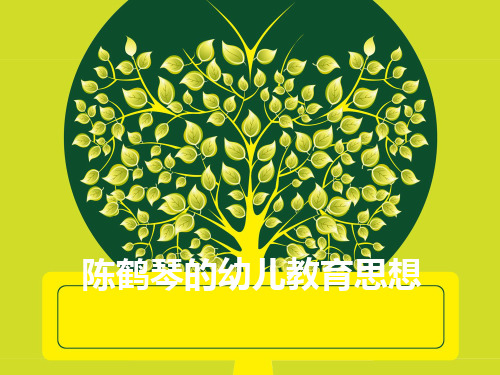 陈鹤琴教育思想[优质ppt]